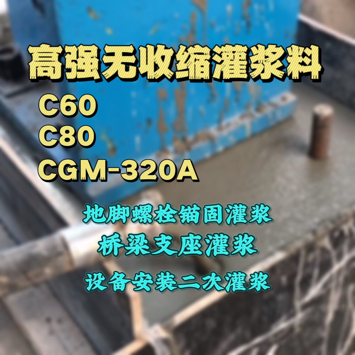 新蔡C60灌浆料